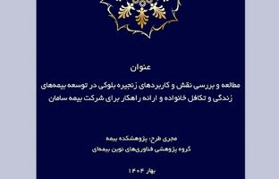 طرح پژوهشی «مطالعه و بررسی نقش و کاربردهای زنجیره بلوکی در توسعه بیمه‌های زندگی و تکافل خانواده و ارائه راهکار»