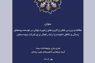 حمایت معنوی پژوهشکده بیمه از اولین رویداد دانش‌آموزی شبکه علمی (هاب) تغییر اقلیم کشور