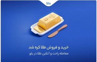 معامله راحت و سریع طلا در اپلیکیشن بلو