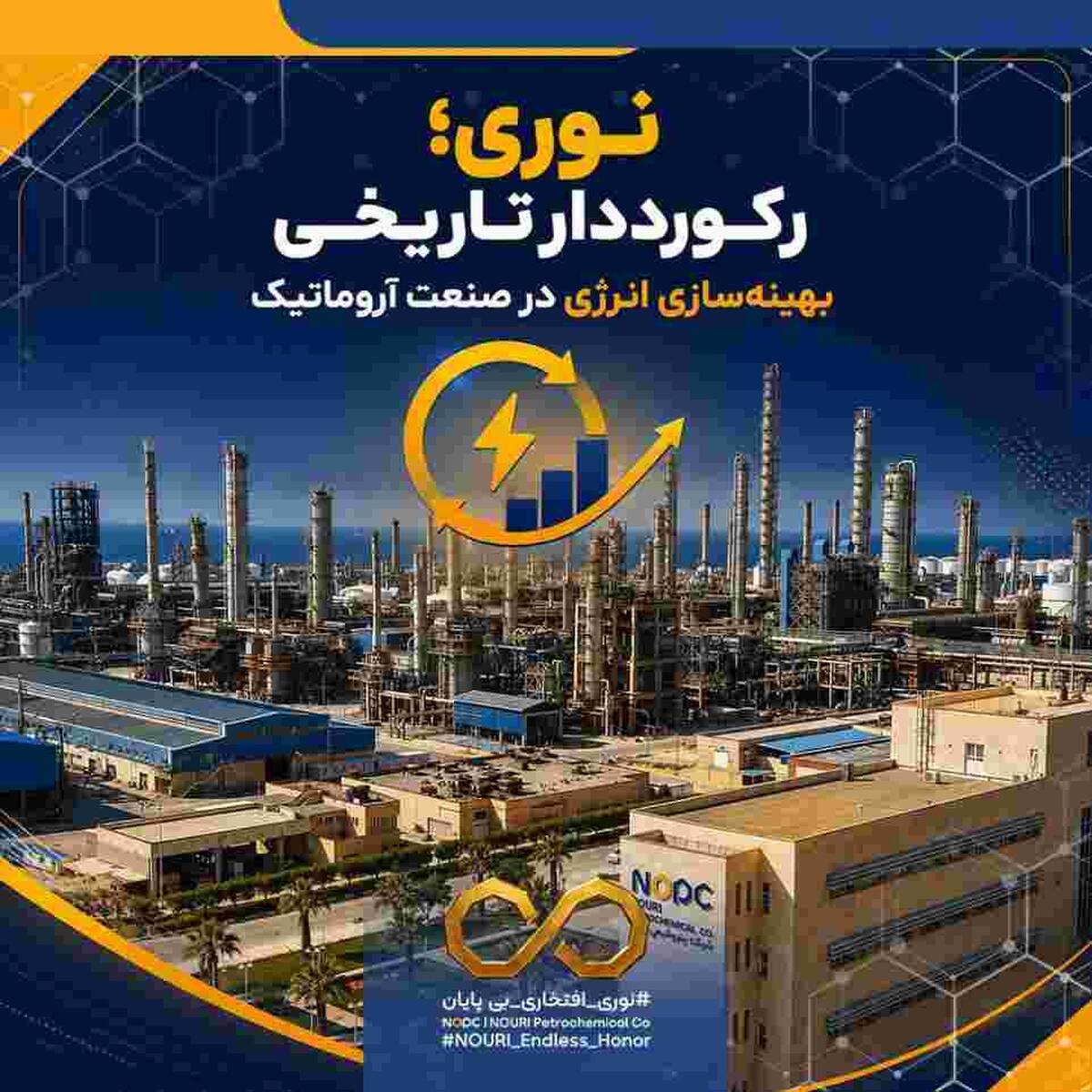 نوری؛ رکورددار تاریخی بهینه‌سازی انرژی در صنعت آروماتیک