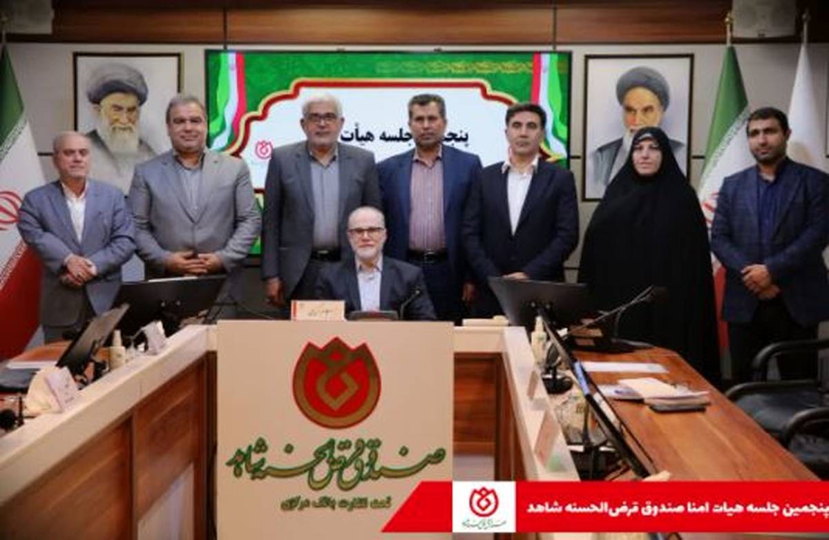 برگزاری جلسه هیات امنای صندوق قرض الحسنه شاهد
