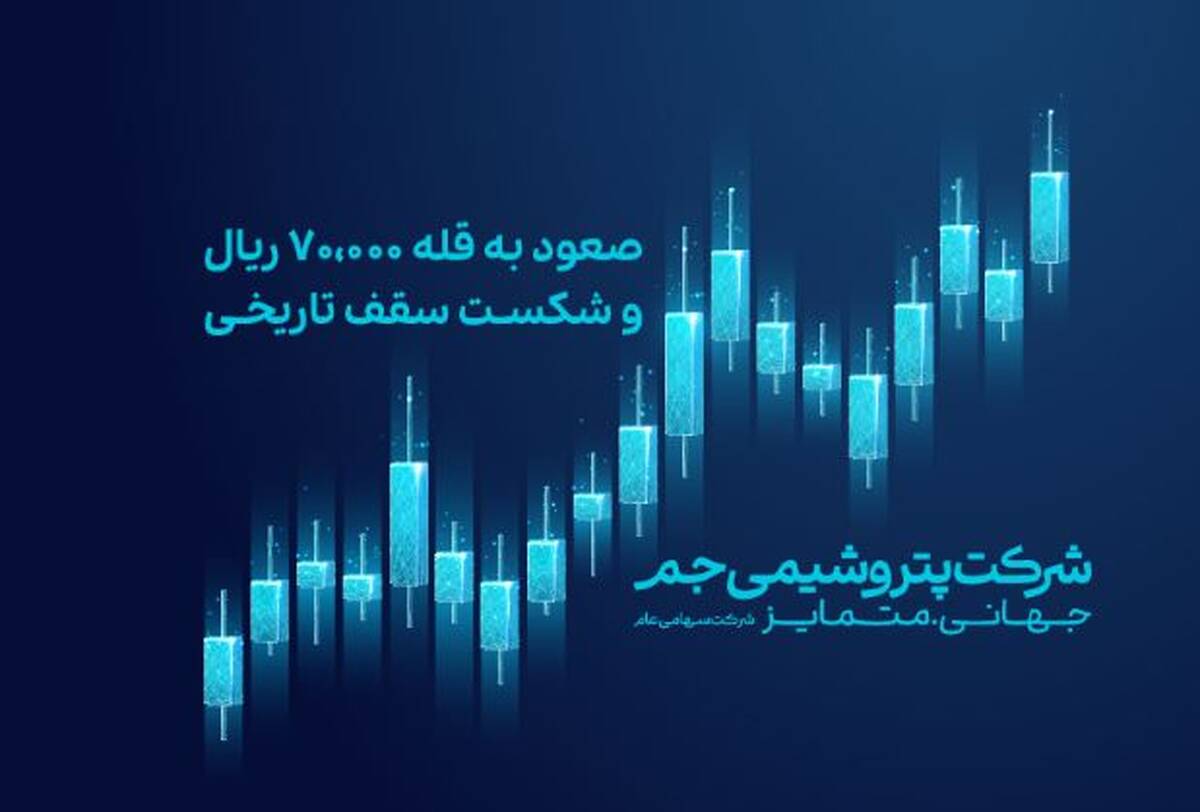صعود جم به قله ۷۰,۰۰۰ ریال و شکست سقف تاریخی
