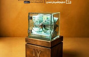 صندوق «تداوم اطمینان تمدن» ۱۷ همتی شد