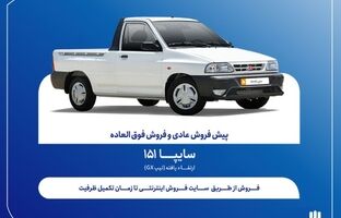 فروش فوق‌العاده و پیش‌فروش وانت سایپا۱۵۱ ارتقاءیافته از هفته آینده + بخشنامه