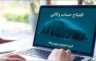 مهلت افتتاح حساب وکالتی بانک کارآفرین تمدید شد