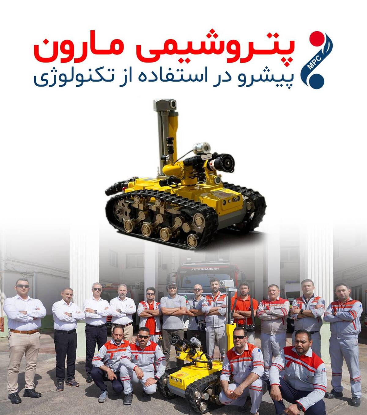پتروشیمی مارون پیشرو در استفاده از تکنولوژی  این بار در زمینه اطفاء حریق 