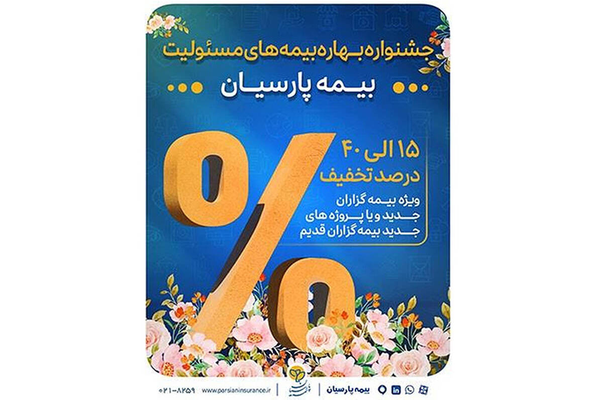 آغاز جشنواره بهاره بیمه های مسئولیت بیمه پارسیان