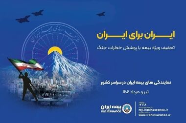 پایداری در خدمات و آرامش جامعه راهبرد بیمه ایران در جنگ تحمیلی