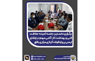 گامی مهم در ارتقای ایمنی پروژه فولاد آلیاژی مرکزی بافق