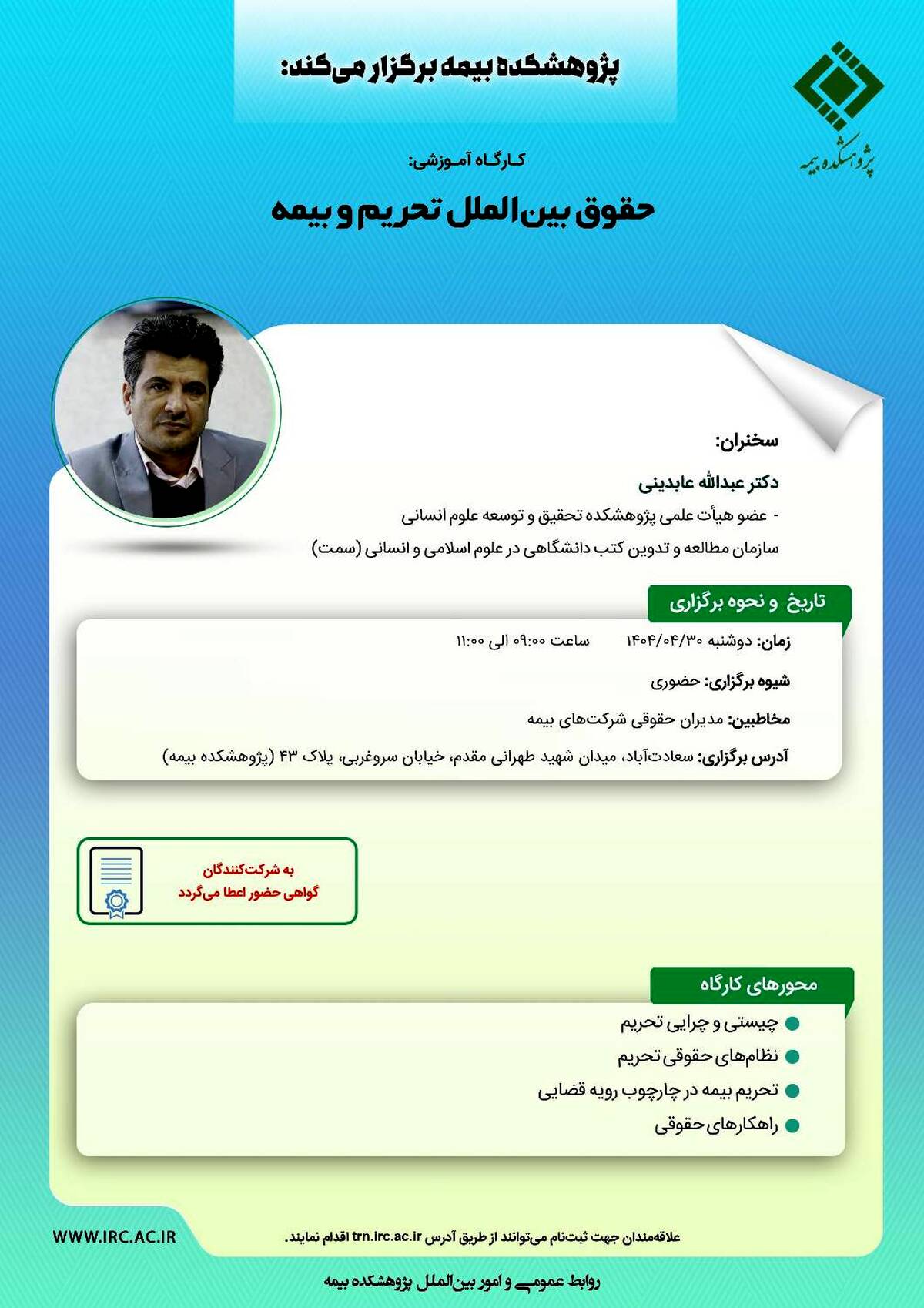 کارگاه آموزشی حضوری با عنوان: «حقوق بین ‌الملل تحریم و بیمه»