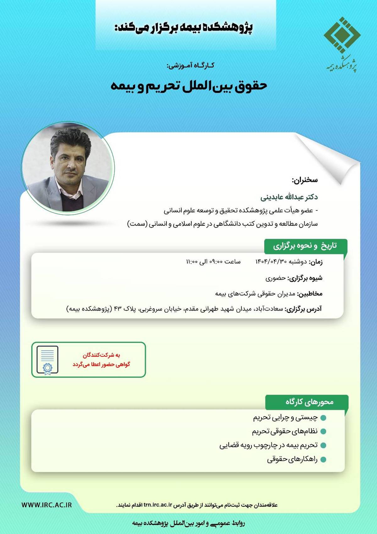 کارگاه آموزشی حضوری با عنوان: «حقوق بین ‌الملل تحریم و بیمه»
