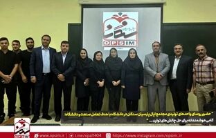  گامی هوشمندانه برای حل چالش‌های تولید