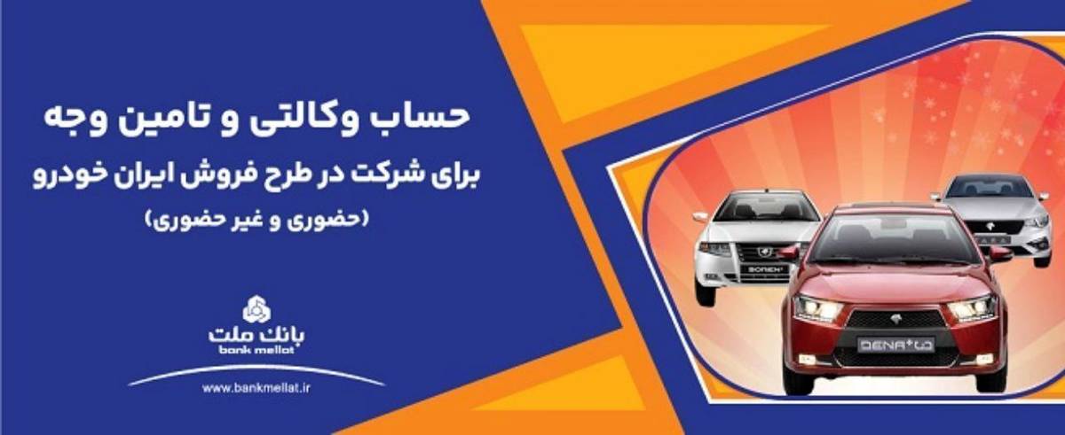 ارائه حساب وکالتی بانک ملت برای دور جدید فروش محصولات ایران خودرو