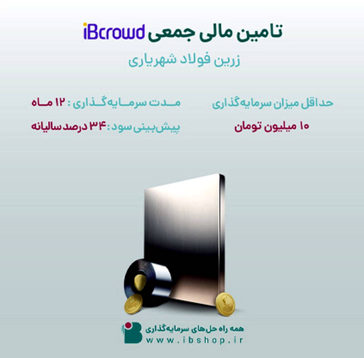 آغاز پویش تامین مالی جمعی« شرکت زرین فولاد شهریاری»