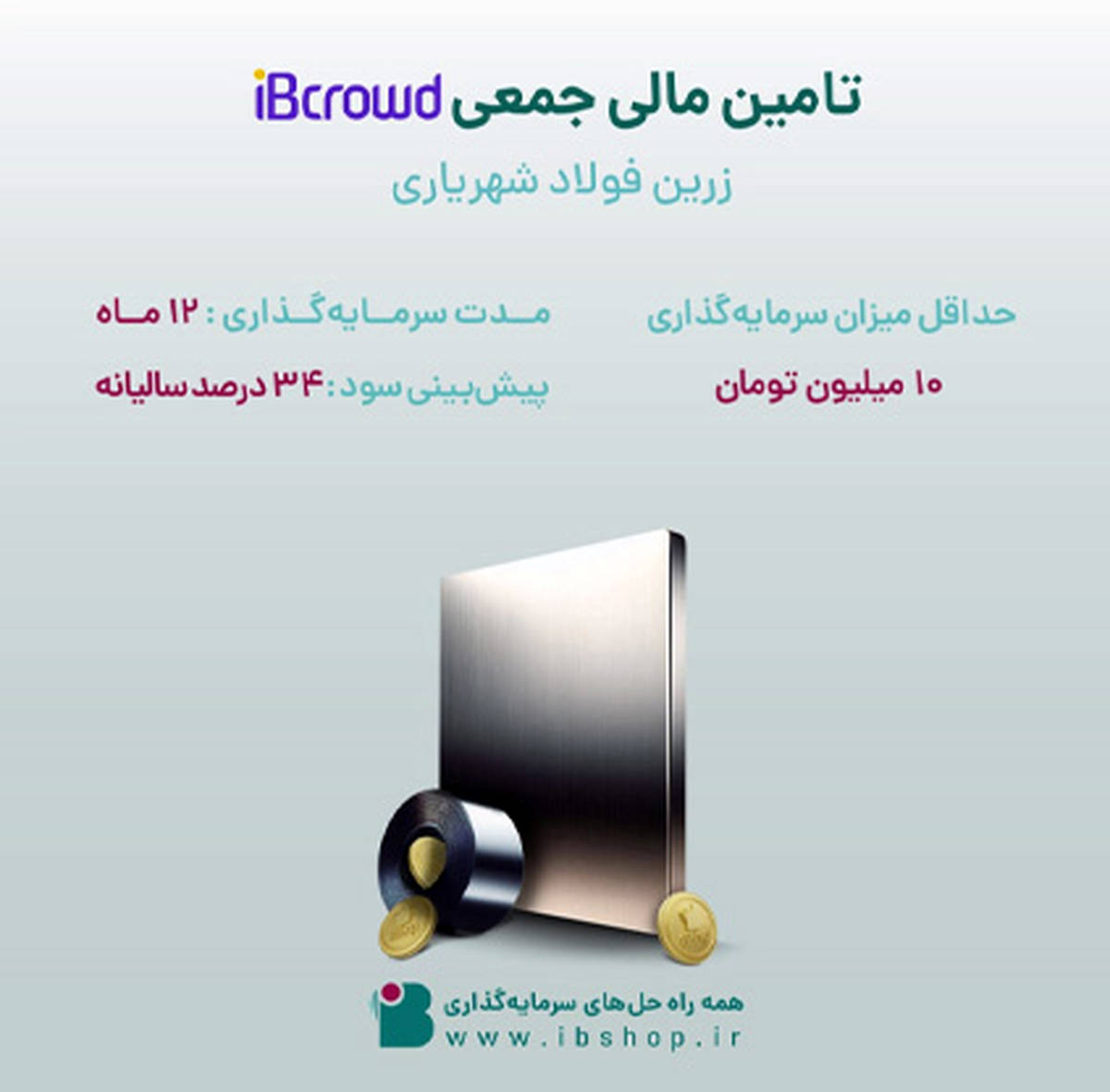 آغاز پویش تامین مالی جمعی« شرکت زرین فولاد شهریاری»