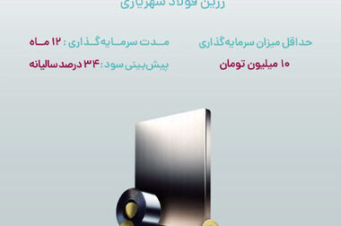 افزایش اعتماد سرمایه‌گذاران به صندوق سرمایه‌گذاری گنجینه زرین شهر