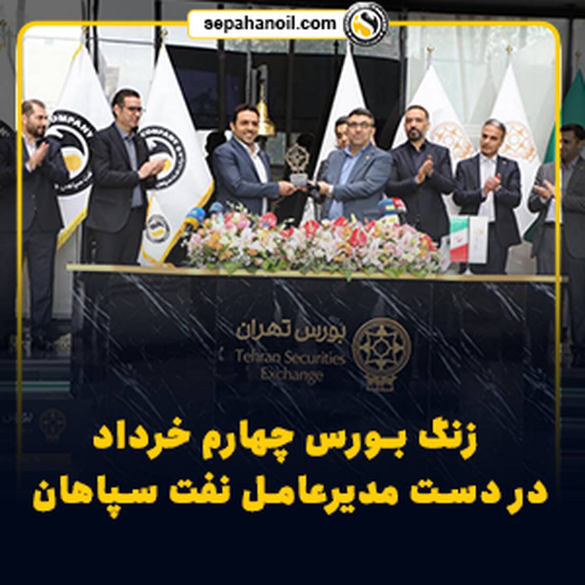 زنگ بورس چهارم خرداد در دست مدیرعامل نفت سپاهان
