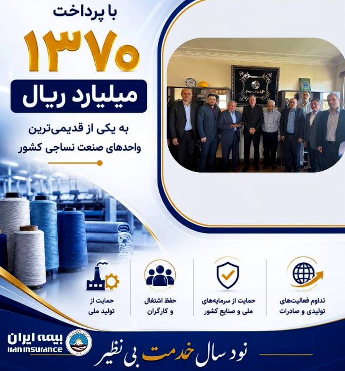 پرداخت یکی از بزرگ‌ترین خسارت‌های تاریخ صنعت نساجی کشور توسط شرکت سهامی بیمه ایران