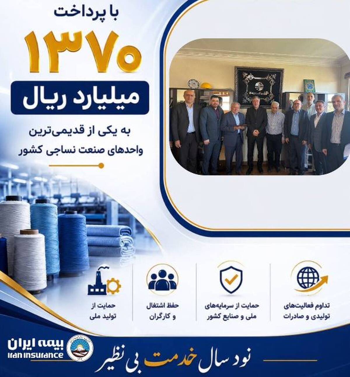 پرداخت یکی از بزرگ‌ترین خسارت‌های تاریخ صنعت نساجی کشور توسط شرکت سهامی بیمه ایران