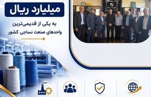 پرداخت یکی از بزرگ‌ترین خسارت‌های تاریخ صنعت نساجی کشور توسط شرکت سهامی بیمه ایران