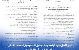 دستورالعمل موارد الزام به توقیف وسایل نقلیه موضوع تصادفات رانندگی و نحوه ترخیص آن‌ها ابلاغ شد