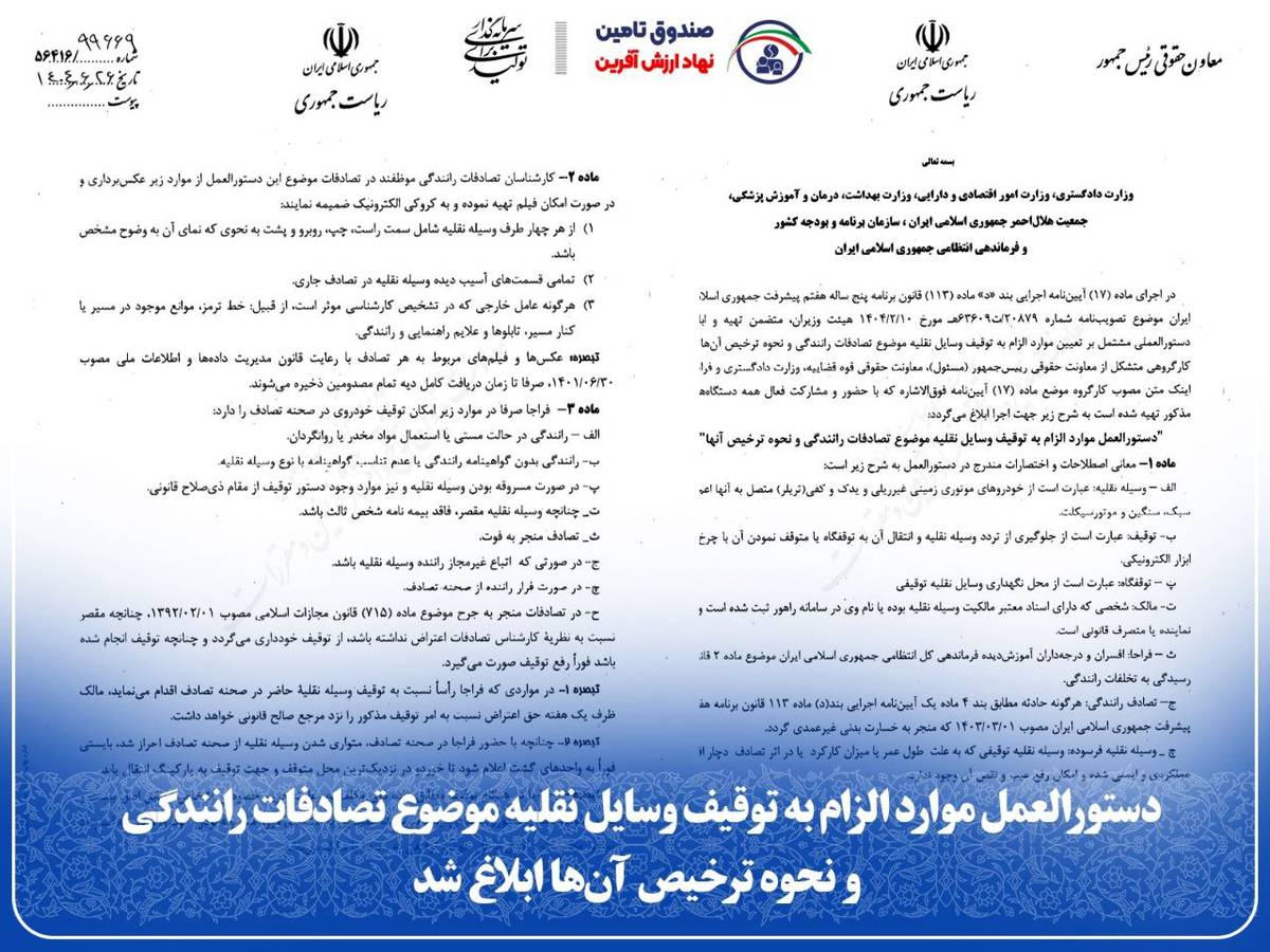 دستورالعمل موارد الزام به توقیف وسایل نقلیه موضوع تصادفات رانندگی و نحوه ترخیص آن‌ها ابلاغ شد