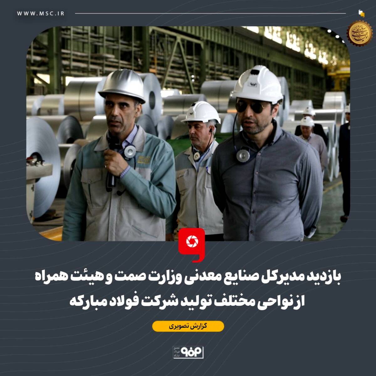 بازدید مدیرکل صنایع معدنی وزارت صمت و هیئت همراه از نواحی مختلف تولید شرکت فولاد مبارکه