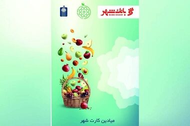 فعالیت نیمه وقت تمامی میادین و بازارهای میوه و تره‌بار در روز ولادت پیامبر (ص)