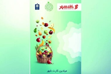 توزیع میوه ایام پایانی سال از امروز/  هر کیلوگرم پرتقال تامسون ۹۰ و سیب تنظیم بازار ۱۳۵ هزار تومان