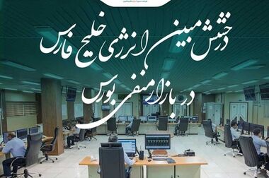 عملکرد چشمگیر مبین انرژی خلیج فارس در نیمه نخست سال ۱۴۰۳؛رشد ۱۷ درصدی تولید