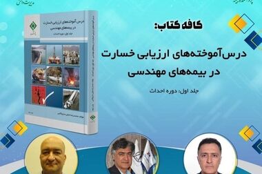 کارگاه آموزشی با عنوان: «ریسک‌ های صدور بیمه ‌نامه‌ های ارزی»