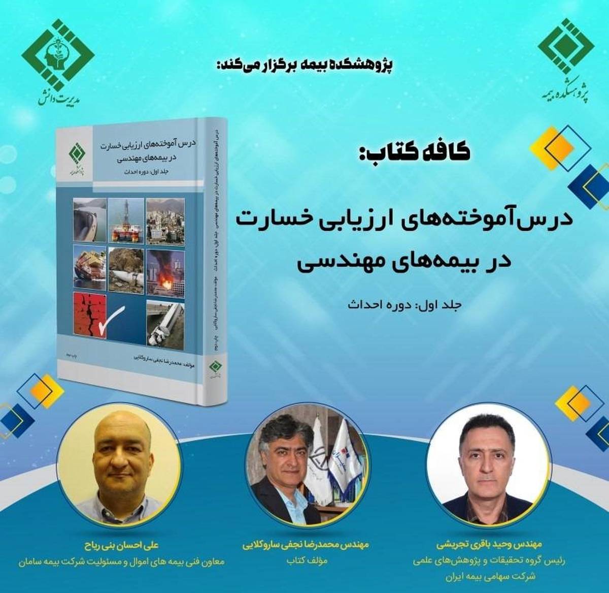  «درس‌آموخته‌های ارزیابی خسارت در بیمه‌های مهندسی» برگزار می شود