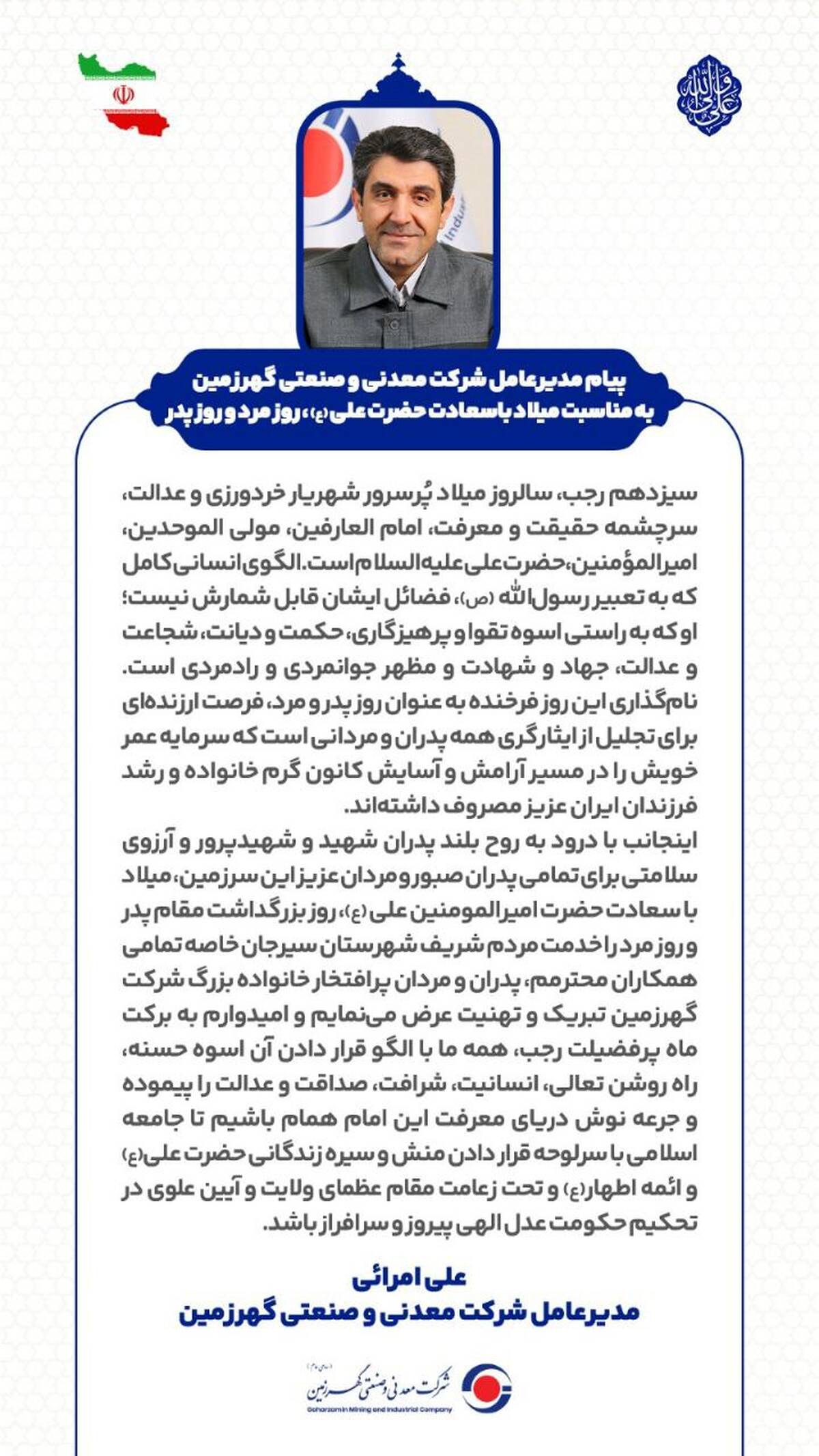 پیام مدیرعامل شرکت معدنی و صنعتی گهرزمین به مناسبت میلاد با سعادت حضرت علی (ع)، روز مرد و روز پدر