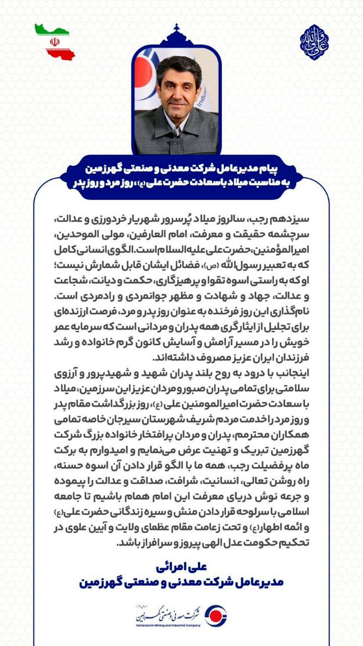 پیام مدیرعامل شرکت معدنی و صنعتی گهرزمین به مناسبت میلاد با سعادت حضرت علی (ع)، روز مرد و روز پدر