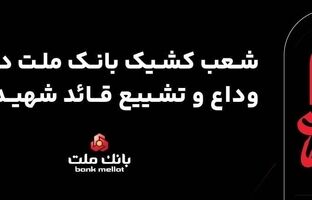 فعالیت شعب و واحدهای کشیک بانک ملت در روزهای ۱۳، ۱۴ و ۱۶ تیرماه ۱۴۰۵ در استان تهران
