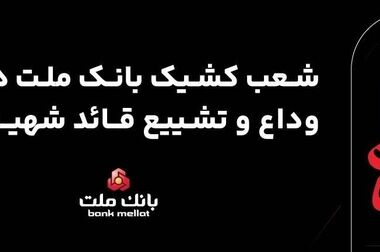 جایگاه نخست بانک ملت در ۱۰ شاخص مهم مالی/ جهش ۷۷ درصدی تراز عملیاتی تجمیعی وبملت