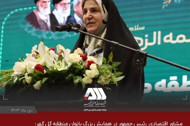 بازدید معاون اول رییس جمهور از غرفه گل گهر در نمایشگاه باشگاه تولید و‌ تحول