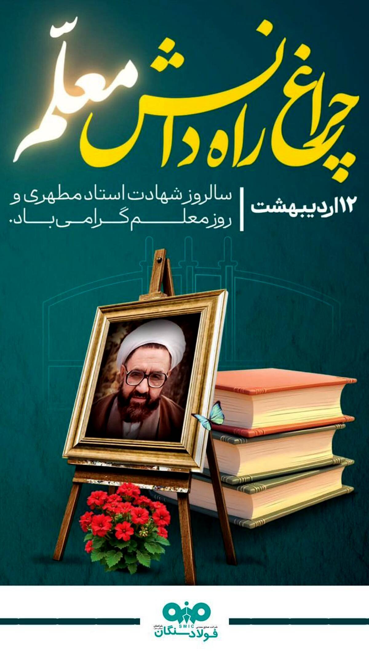 پیام مدیرعامل فولاد سنگان به مناسبت بزرگداشت روز معلم