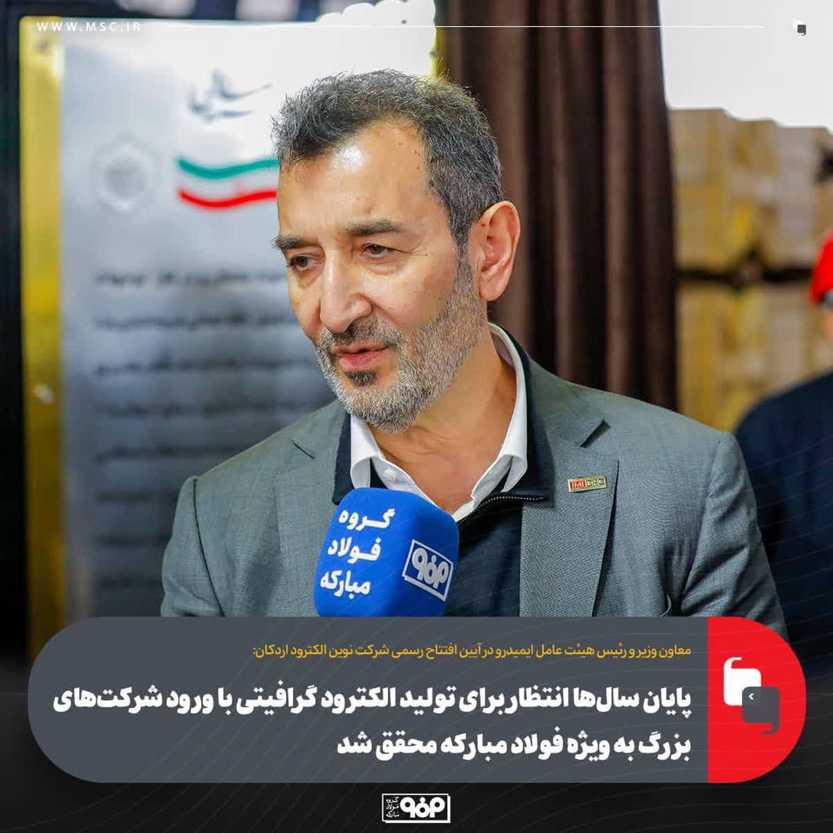 پایان سال‌ها انتظار برای تولید الکترود گرافیتی با ورود شرکت‌های بزرگ به‌ ویژه فولاد مبارکه محقق شد