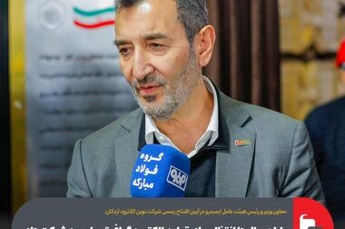 تاب‌آوری فولاد مبارکه در برابر بحران؛ زنجیره تأمین پایدار