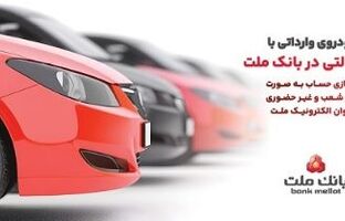 ارائه خدمت حساب وکالتی در بانک ملت برای دور جدید فروش خودروهای وارداتی