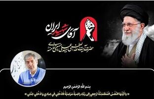پیام مدیرعامل پتروشیمی مسجدسلیمان به مناسبت مراسم تشییع رهبر شهید