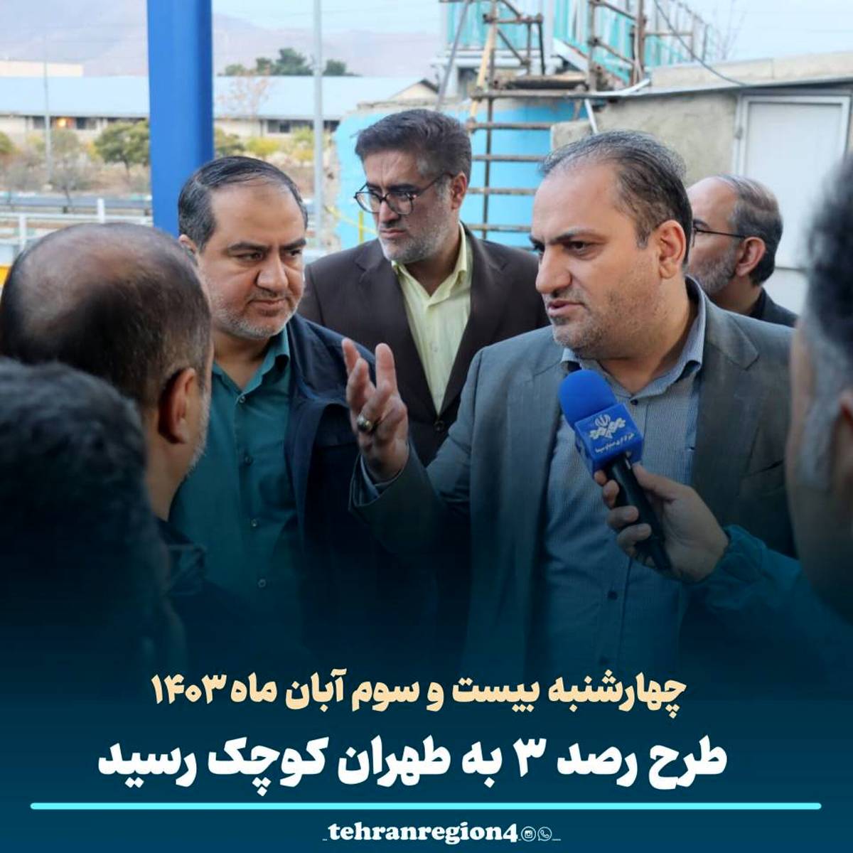 در ادامه اجرای طرح رصد ۳ نوبت به منطقه ۴ رسید