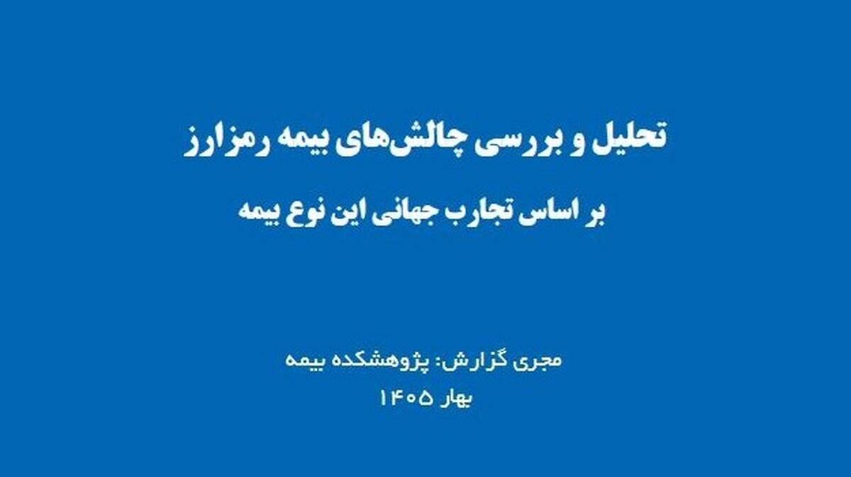 چالش‌های بیمه رمزارز؛ بررسی تجارب جهانی و الزامات توسعه این حوزه در ایران