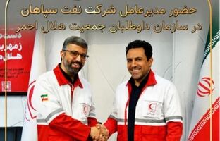 حضورمدیرعامل شرکت نفت سپاهان در سازمان داوطلبان جمعیت هلال احمر