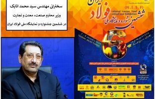  سخنرانی وزیر صمت در افتتاحیه جشنواره ملی فولاد/ مطالب مهم وزیر صمت در جمع مدیران فولادی و معدنی