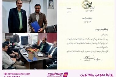انتصاب سرپرست جدید مدیریت امور حقوقی و قراردادهای بیمه نوین