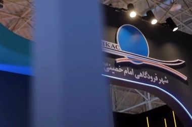 امضای قرارداد ۳۰۰ میلیون دلاری در شهر فرودگاهی امام خمینی (ره)