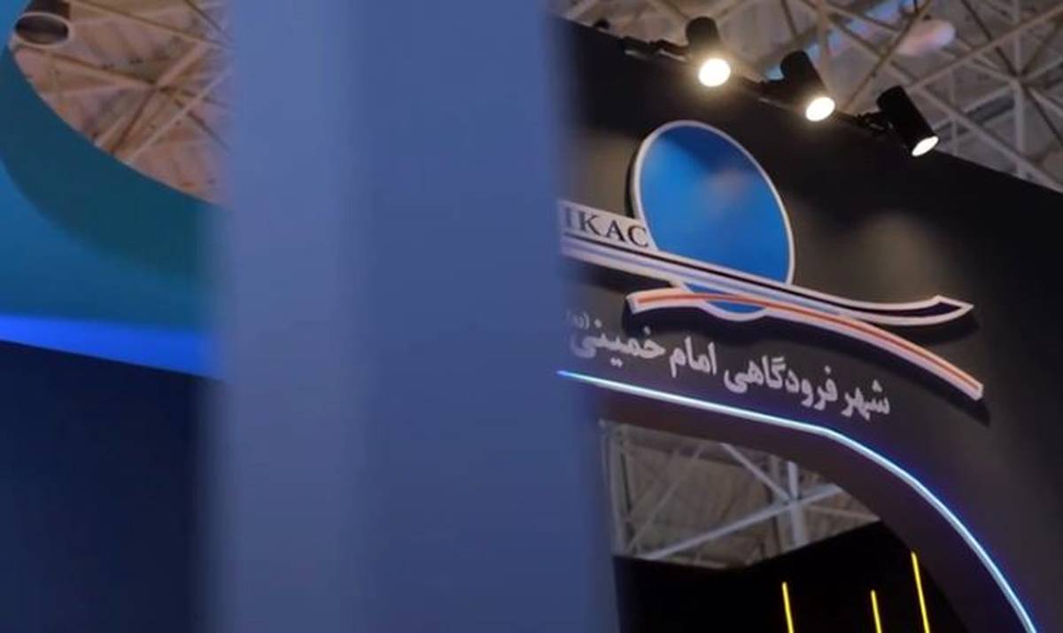 حضور درخشان شهر فرودگاهی امام خمینی (ره) در نمایشگاه اکسپو ۲۰۲۵