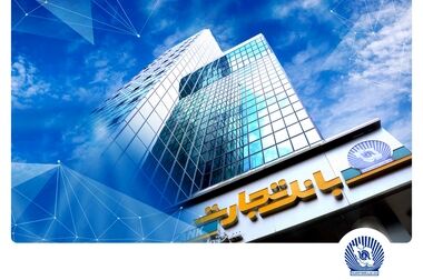  ارائه خدمات مبتنی بر کارت در بانک‌تجارت فعال شد